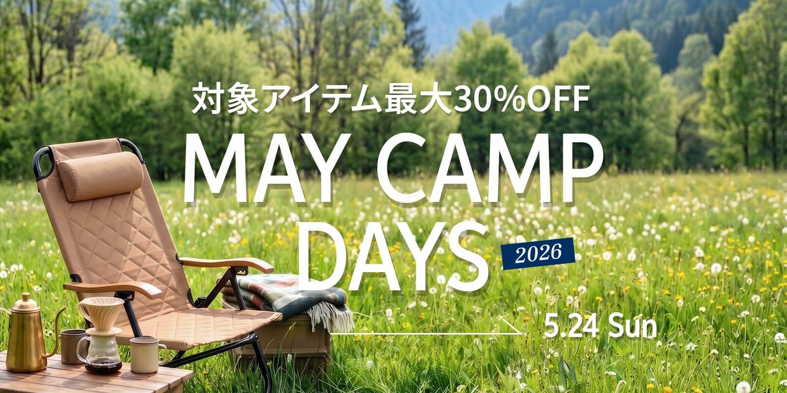 MAY CAMP DAYS 2026対象アイテム – Hilander（ハイランダー）公式