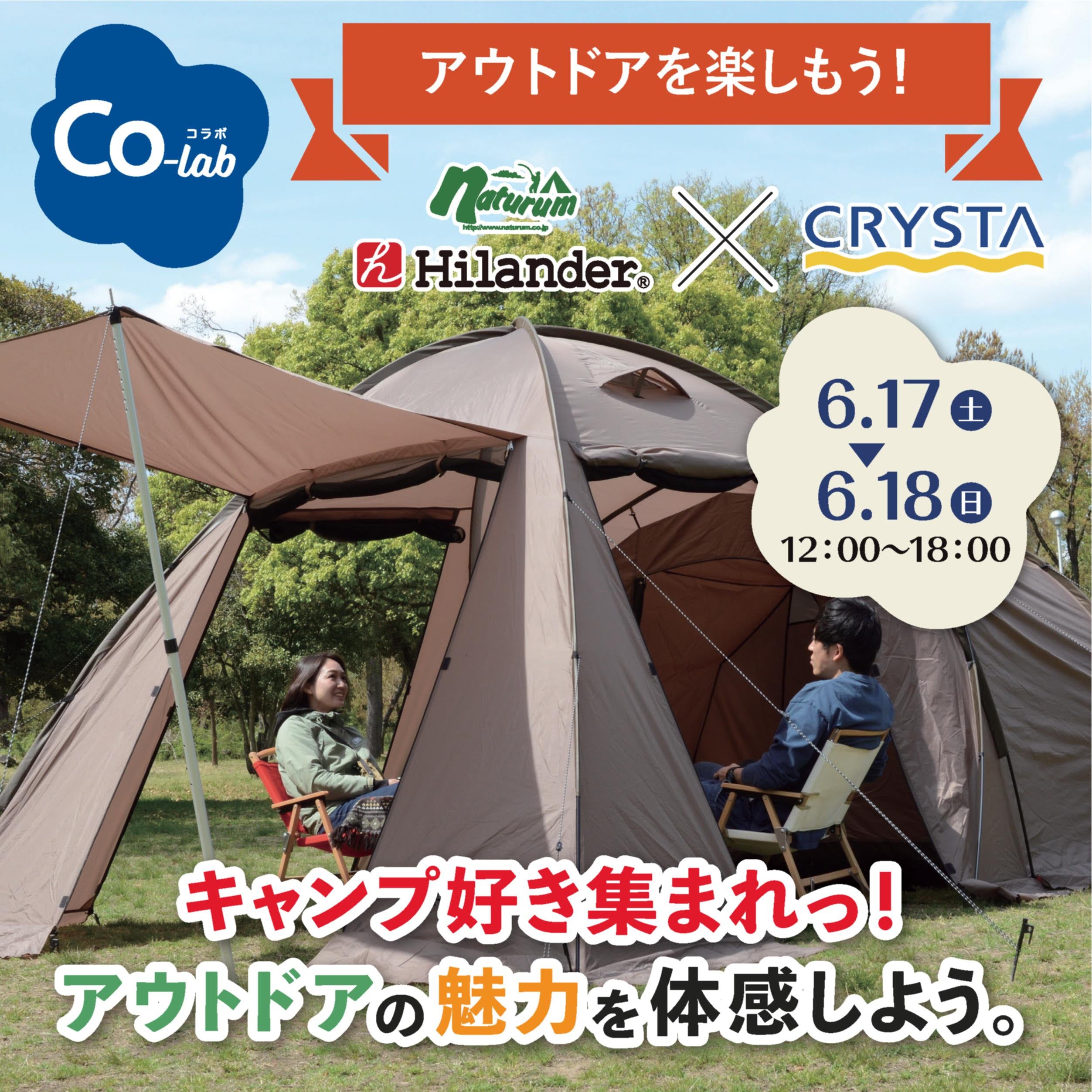 6/17(土)、6/18(日)の2日間、大阪 心斎橋 クリスタ長堀で開催されるイベント「クリスタ長堀でアウトドアを楽しもう」に出展いたします。特設会場にてキャンプ用品の展示やテントなどの設営デモンストレーションを実施します。お近くの方はぜひご来場ください。