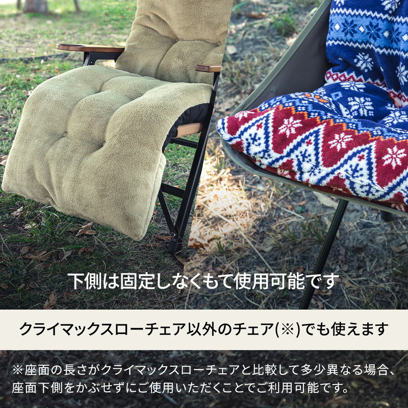 難燃チェアカバー クライマックスローチェア用 アウトドアチェア 椅子 クッション カーキ