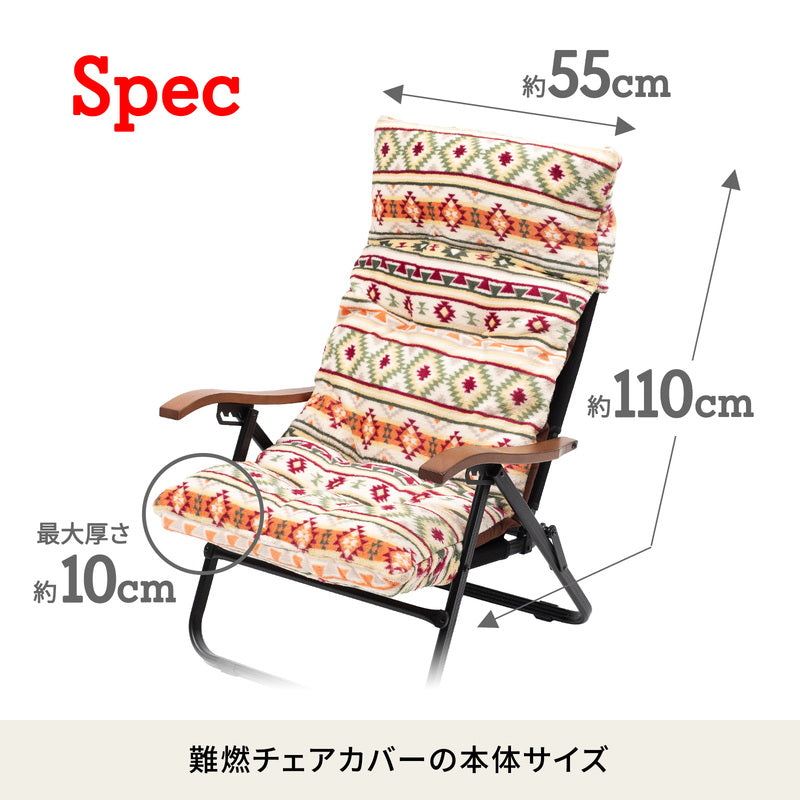 難燃チェアカバー クライマックスローチェア用 アウトドアチェア 椅子 クッション キリム【発送予定1~2日】