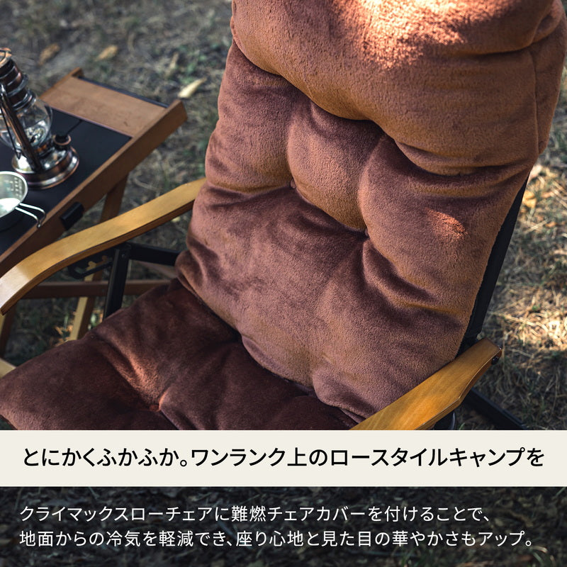 難燃チェアカバー クライマックスローチェア用 アウトドアチェア 椅子 クッション