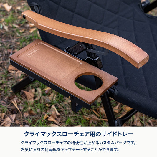 4月中旬発送クライマックスローチェアサイドトレー R/右用【オプション】