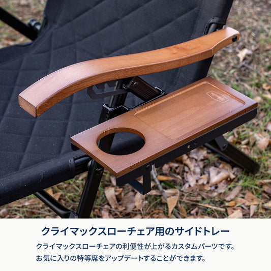4月中旬発送クライマックスローチェアサイドトレー L/左用【オプション】
