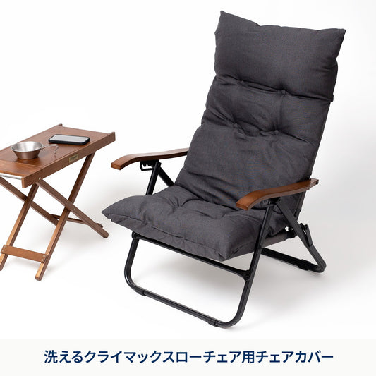 クライマックスローチェア用チェアカバー