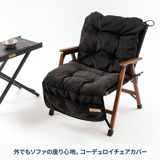 コーデュロイチェアカバー