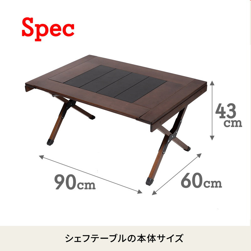 キャンプテーブル CHEF TABLE(シェフテーブル)アウトドアテーブル ダークブラウン【1年保証】