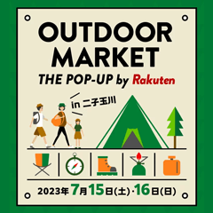 7/15(土)、7/16(日)の2日間、東京世田谷区の二子玉川ライズで開催されるイベント「Outdoor Market“THE POP UP”by Rakuten」に出展いたします。話題のシェフテーブルなどキャンプ用品を展示いたします!人気アイテムが当たるイベントも実施予定!お近くの方はぜひご来場ください。