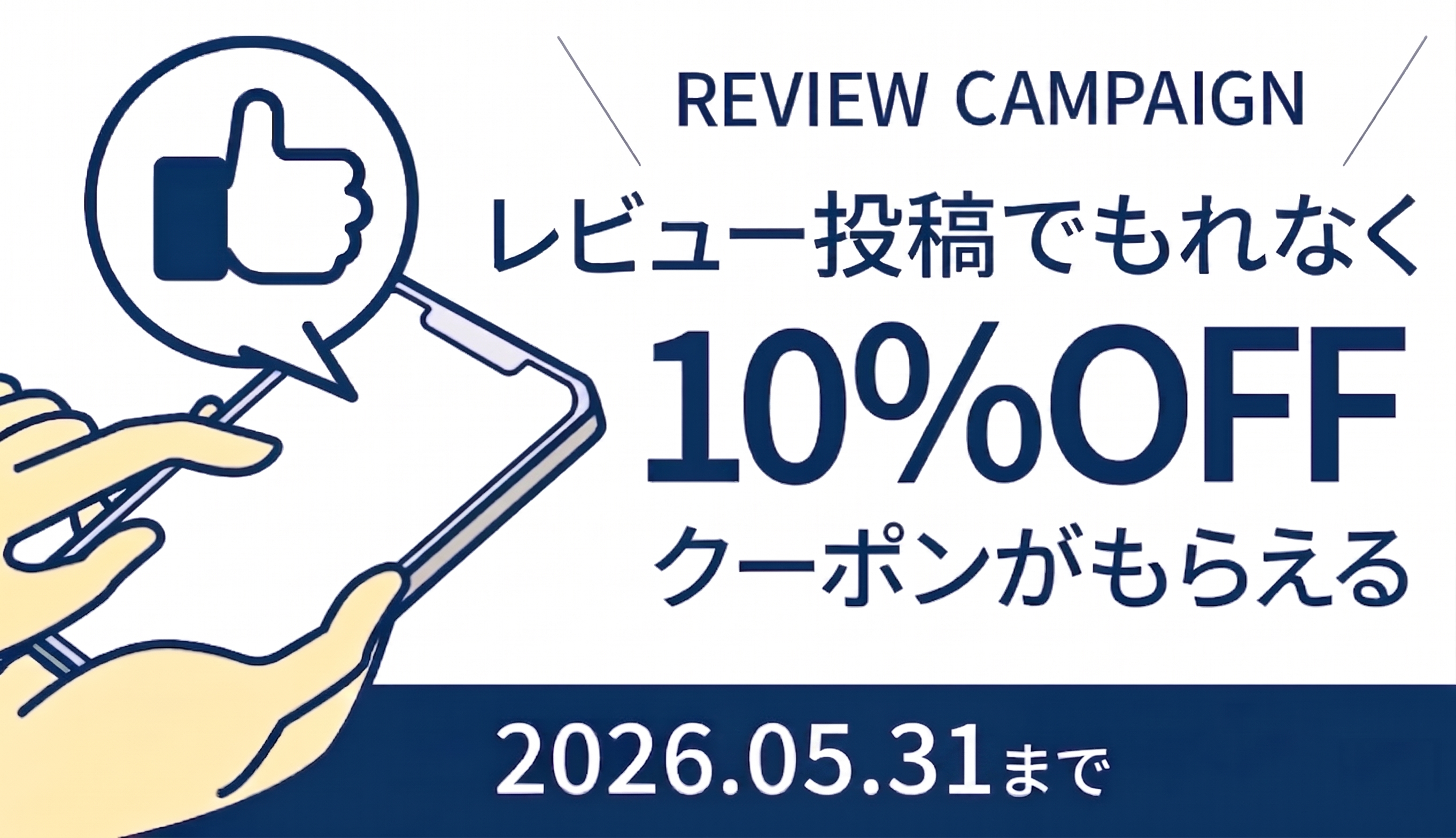レビュー投稿キャンペーン！レビュー投稿でもれなく10％OFFクーポンプレゼント【2026年5月】