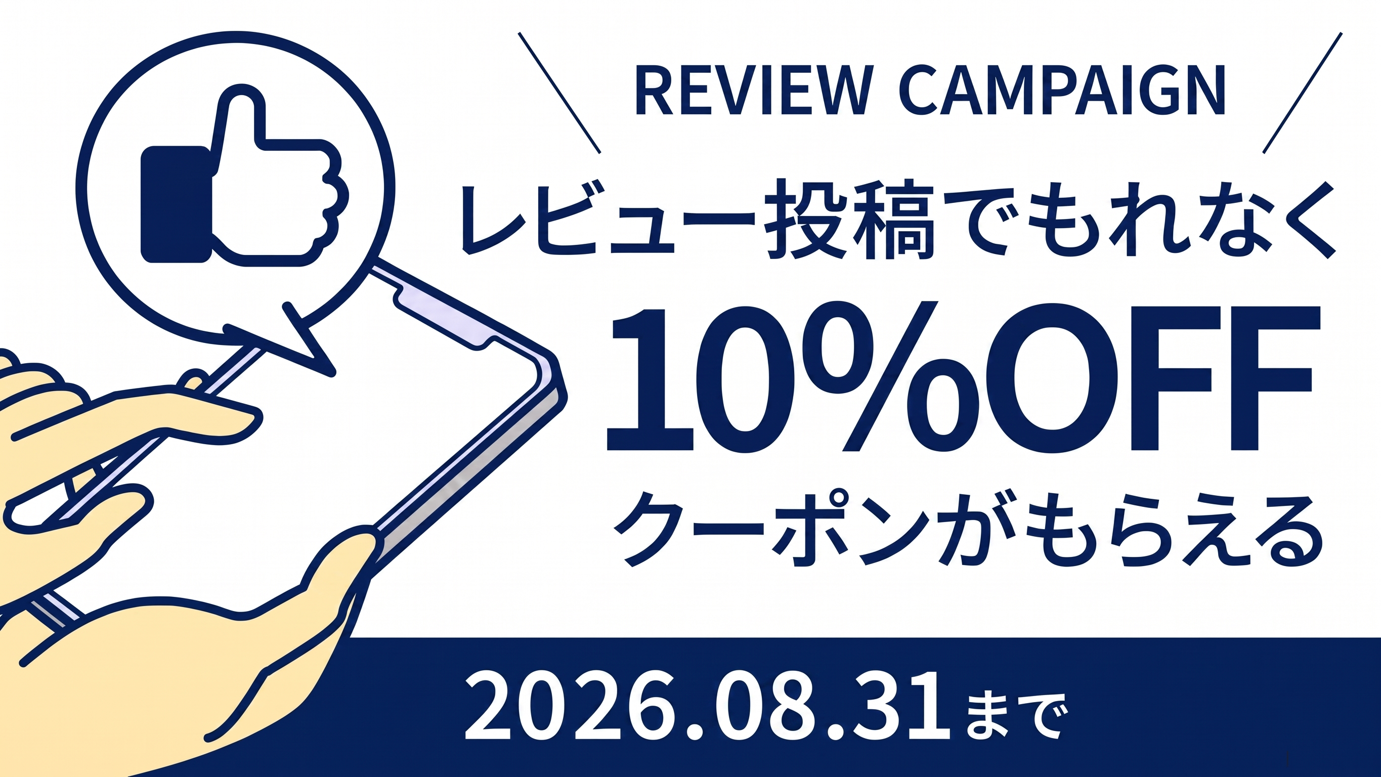 レビュー投稿キャンペーン！レビュー投稿でもれなく10％OFFクーポンプレゼント【2026年8月】