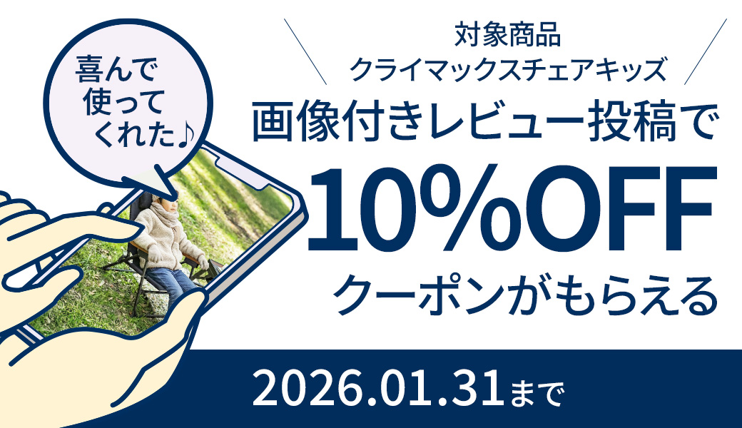 【クライマックスチェアキッズ】もれなく10％offクーポンがもらえる！画像付きレビュー投稿キャンペーンのお知らせ