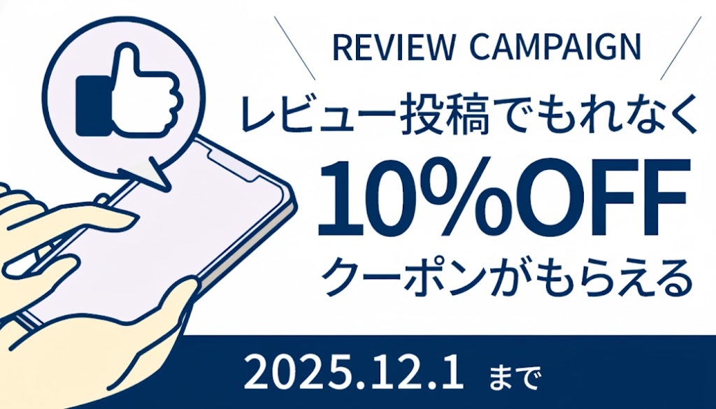 レビュー投稿キャンペーン！レビュー投稿でもれなく10％offクーポンプレゼント