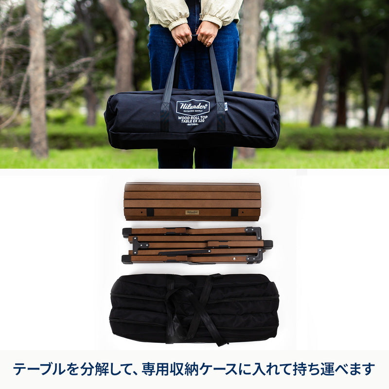 ハイランダー Hilander ウッドロールトップテーブル 120 収納バッグ付 お得なセット】ウッドロールトップテーブルEX 120＋ランチョン
