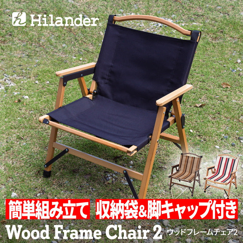 Hilander ハイランダー ウッドフレームチェア ２脚セット