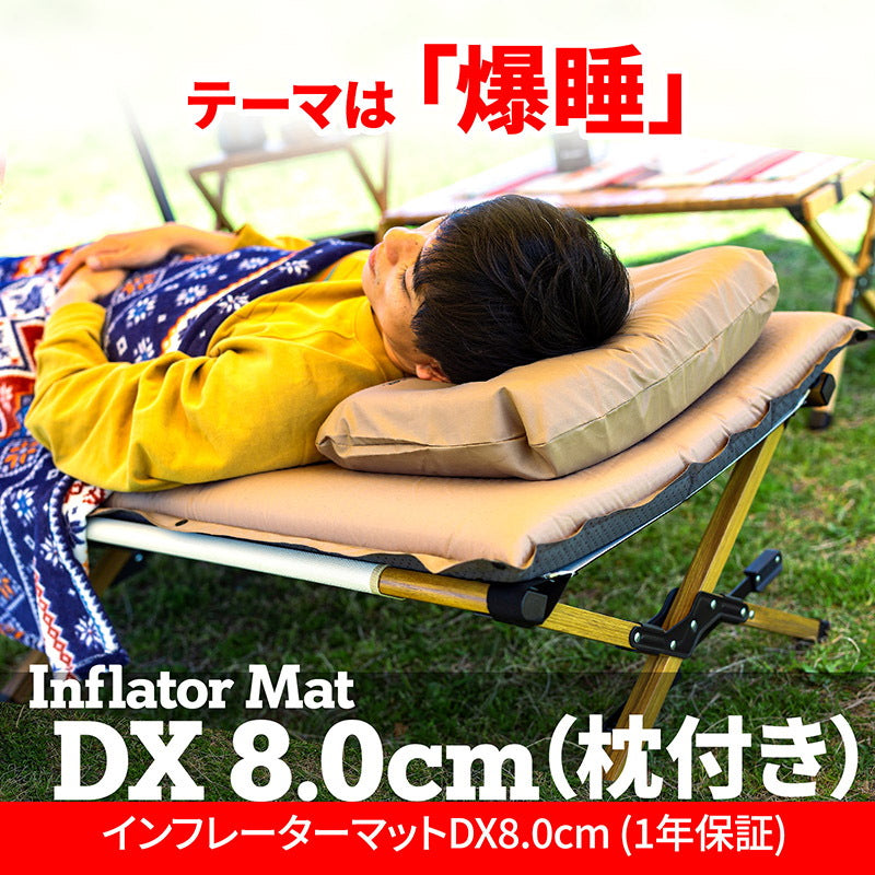 ８．０ｃｍ　枕付きインフレーターマットＤＸ　２点セット　【１年保証】キャンプマット　８ｃｍ　自動膨張【発送予定1～2日】