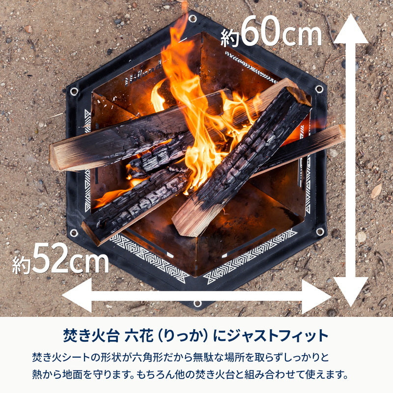 お得なセット】焚き火台六花（梯形五徳付き）＋専用風防＋焚火シート