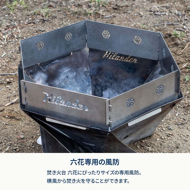 【お得なセット】焚き火台六花（梯形五徳付き）＋専用風防＋焚火シート