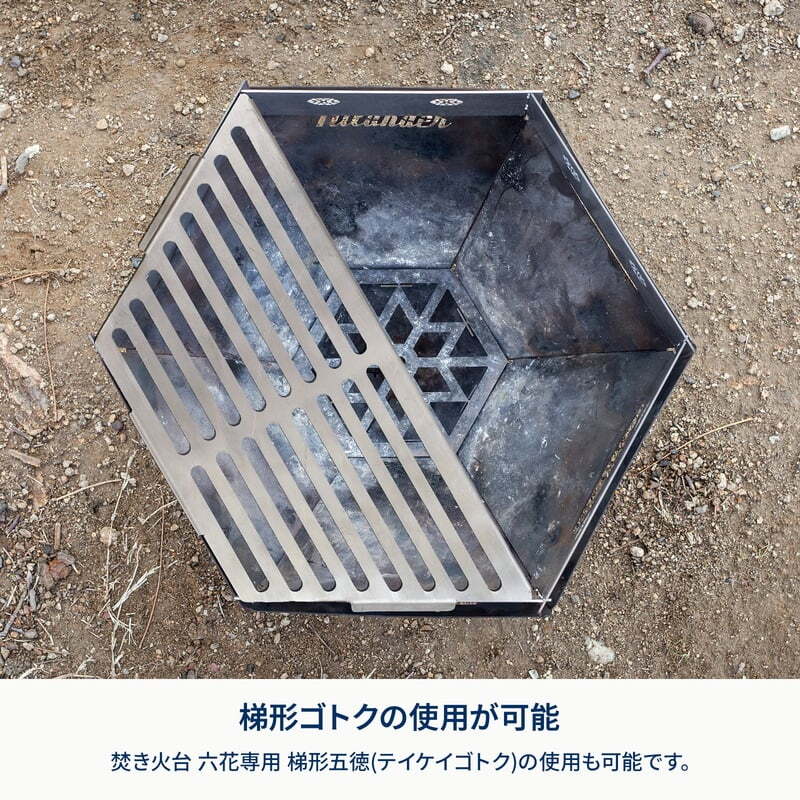 【お得なセット】焚き火台六花（りっか）Black Edition＋梯形五徳＋専用風防