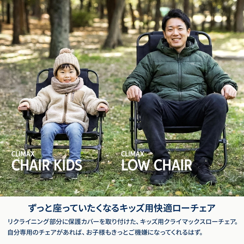公式限定セット】クライマックスローチェア2＋クライマックスチェア