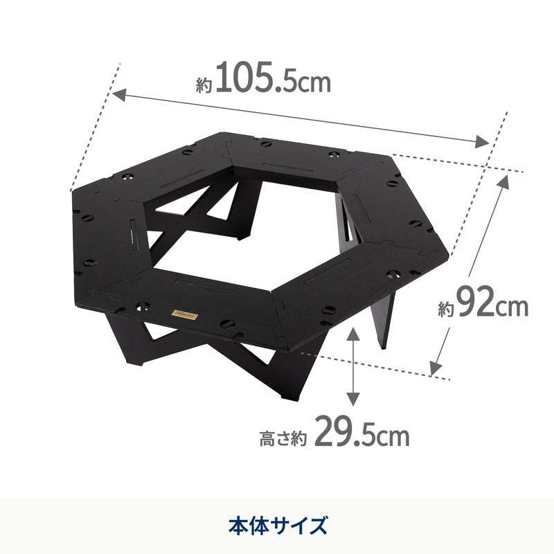 【公式限定セット】ヘキサゴンテーブルLIGHT＋焚き火台　六花（りっか）Black Edition