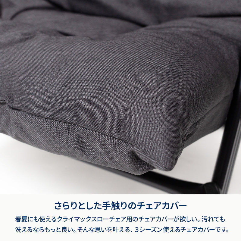 【お得なセット】クライマックスローチェア２　ＡＬ（アルミ）＋クライマックスローチェア用チェアカバー