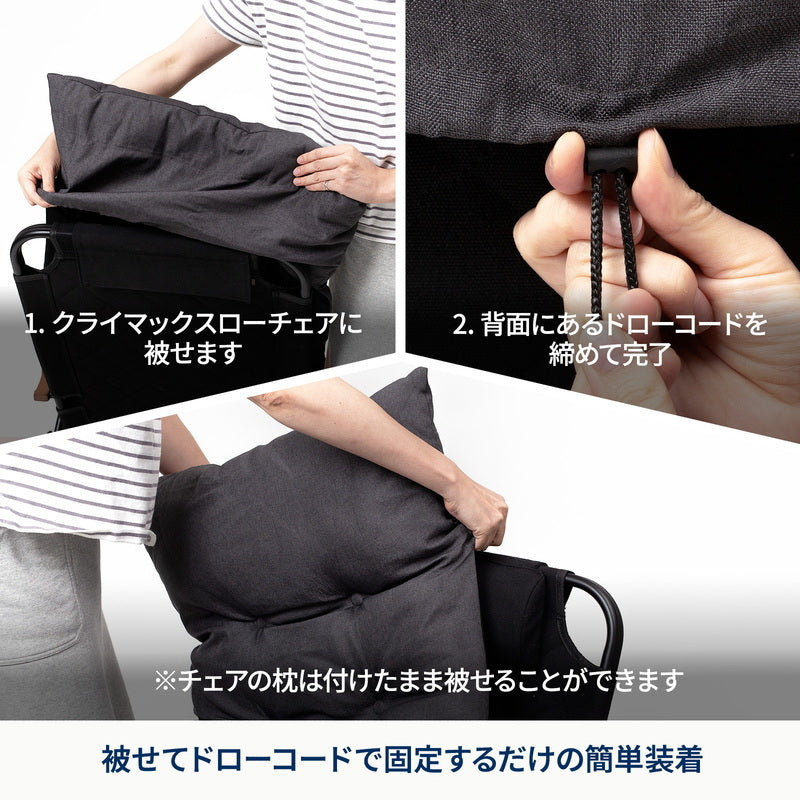 【お得なセット】クライマックスローチェア２　ＡＬ（アルミ）＋クライマックスローチェア用チェアカバー