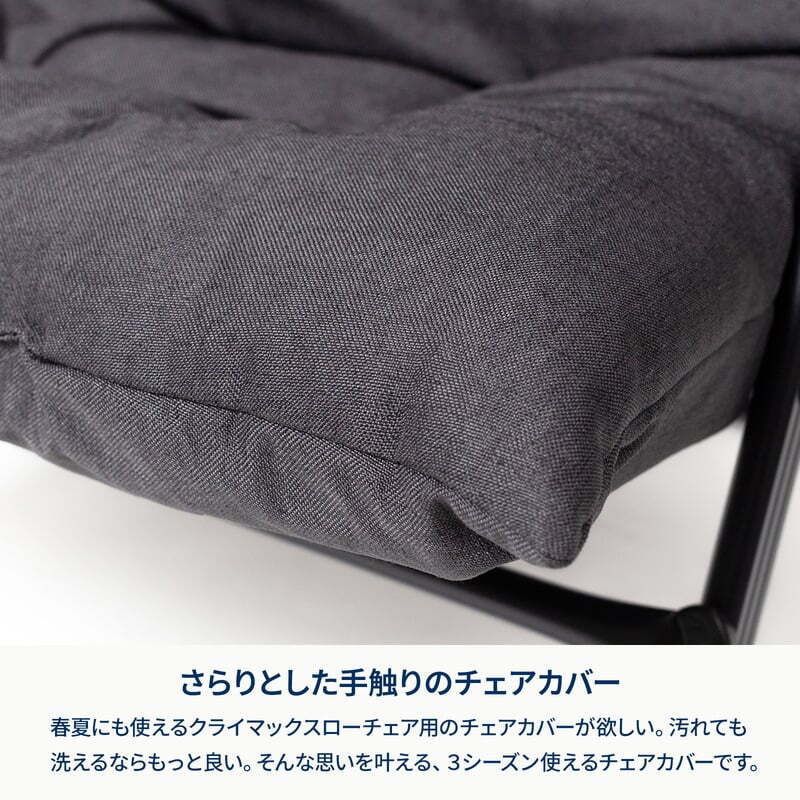 【お得なセット】クライマックスローチェア2 ST（スチール）＋クライマックスローチェア用チェアカバー