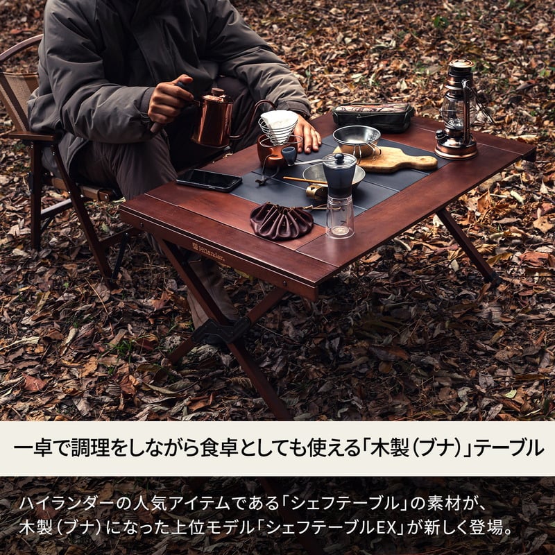 シェフテーブルＥＸ　【１年保証】ブナ素材　アウトドアテーブル　ＣＨＥＦ　ＴＡＢＬＥ