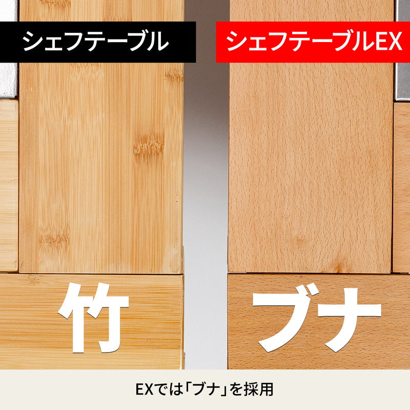シェフテーブルＥＸ　【１年保証】ブナ素材　アウトドアテーブル　ＣＨＥＦ　ＴＡＢＬＥ