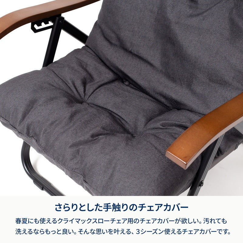 【お得なセット】クライマックスローチェア2 ST（スチール）＋クライマックスローチェア用チェアカバー