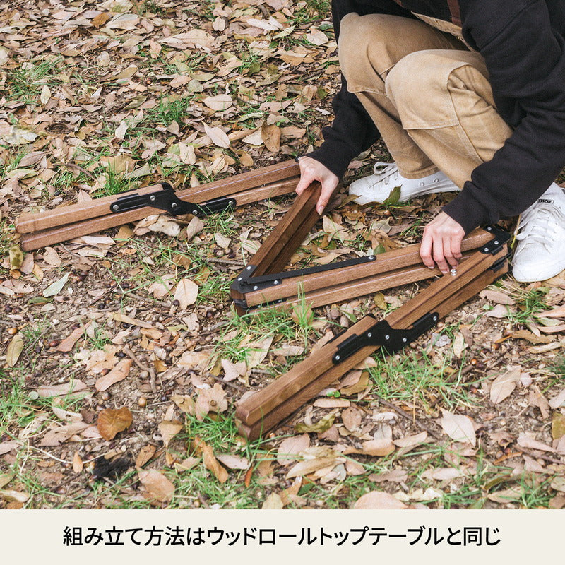 ウッドロールトップテーブル　ＬＩＧＨＴ　キャンプテーブル　アウトドア【１年保証】