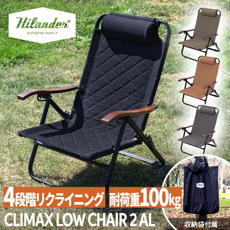 お得なセット】クライマックスハイチェア＋クライマックスローチェア2