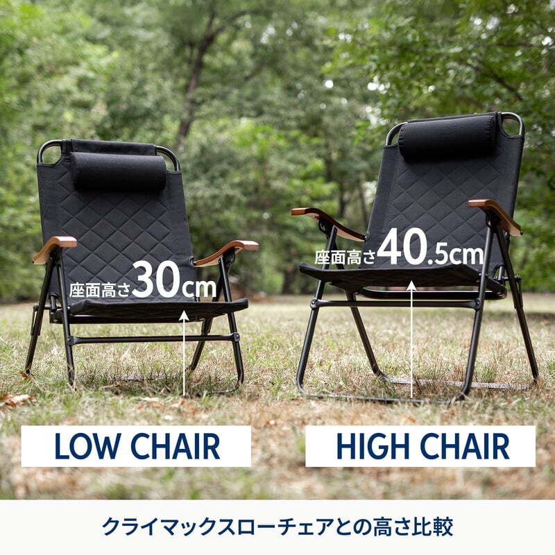 お得なセット】クライマックスハイチェア＋クライマックスローチェア2
