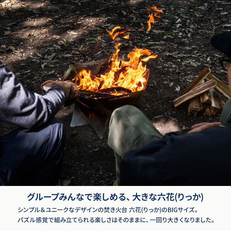 【お得なセット】焚き火台 六花（りっか）BIG＋六花焚き火グローブ