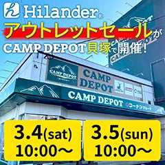 3/4（土）、3/5（日）の2日間、大阪 キャンプデポ貝塚店の店頭にてアウトレットセールイベントを開催します。お近くの方はぜひご来場ください。詳細はHilanderオフィシャルInstagramをご覧ください。
