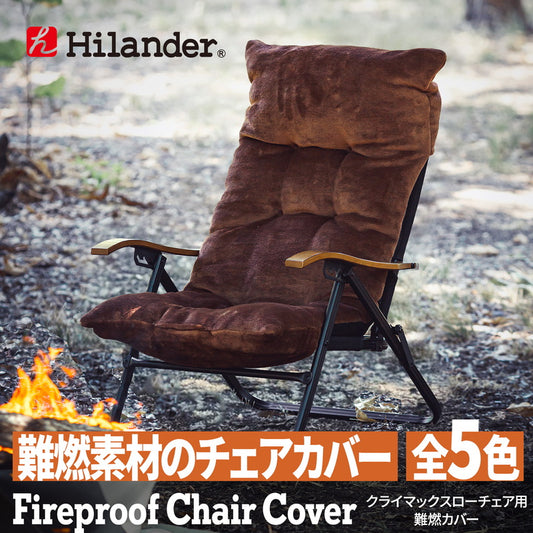 難燃チェアカバー　クライマックスローチェア用　アウトドアチェア　椅子　クッション【発送予定1～2日】