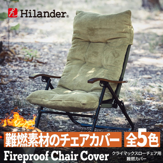 難燃チェアカバー　クライマックスローチェア用　アウトドアチェア　椅子　クッション【発送予定1～2日】