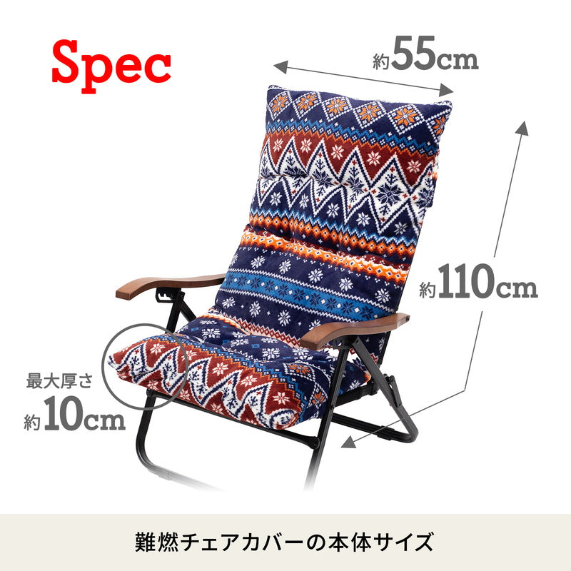 難燃チェアカバー　クライマックスローチェア用　アウトドアチェア　椅子　クッション