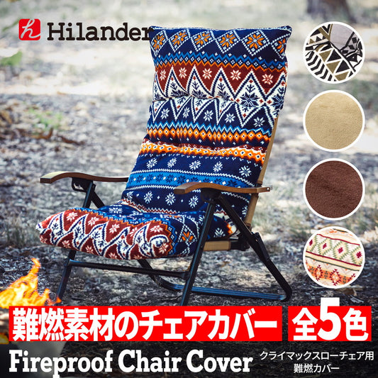 難燃チェアカバー　クライマックスローチェア用　アウトドアチェア　椅子　クッション【発送予定1～2日】