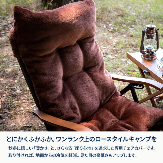 ９月中旬発送難燃チェアカバー　クライマックスローチェア用　アウトドアチェア　椅子　クッション
