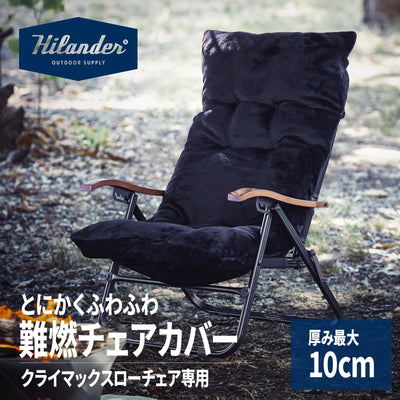 クライマックスチェア用 難燃チェアカバー