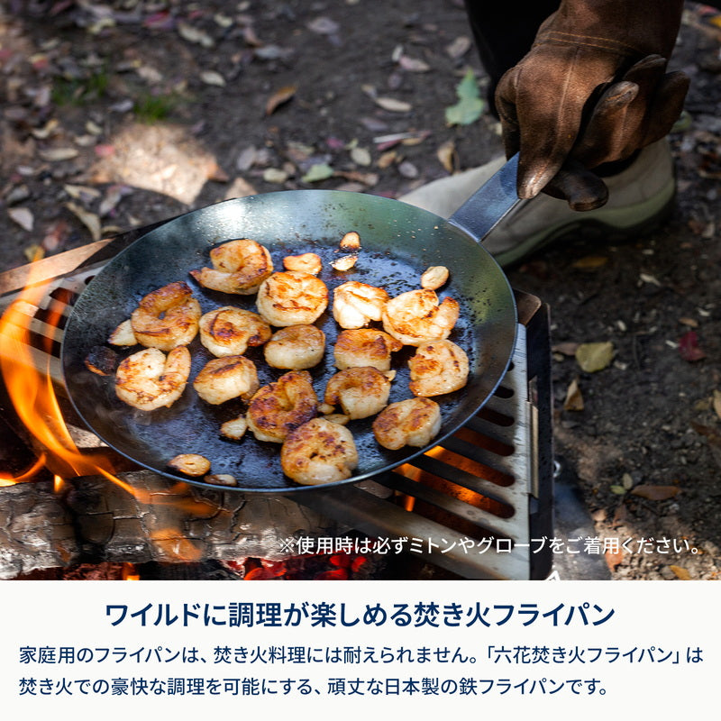 【お得なセット】焚き火台　六花（りっか）Black Edition＋六花焚き火フライパン26cm