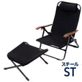 【お得なセット】クライマックスローチェア2 ST(スチール)＋クライマックスオットマン
