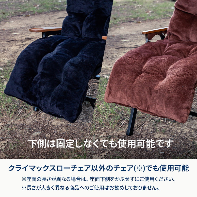 難燃チェアカバー　クライマックスローチェア用　アウトドアチェア　椅子　クッション