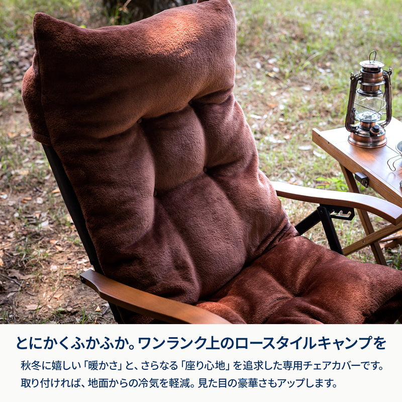 難燃チェアカバー　クライマックスローチェア用　アウトドアチェア　椅子　クッション