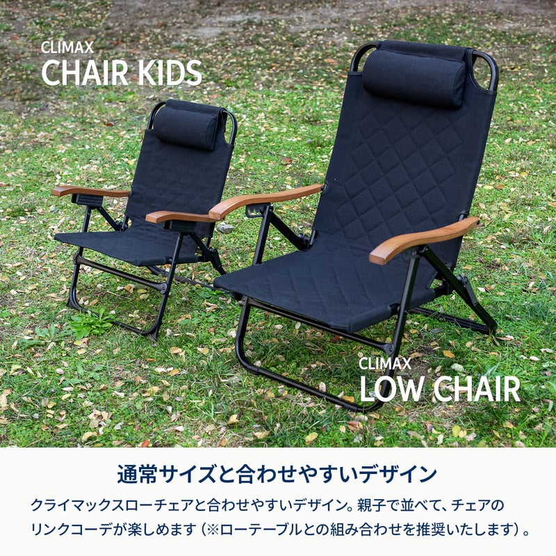 クライマックスチェア　キッズ