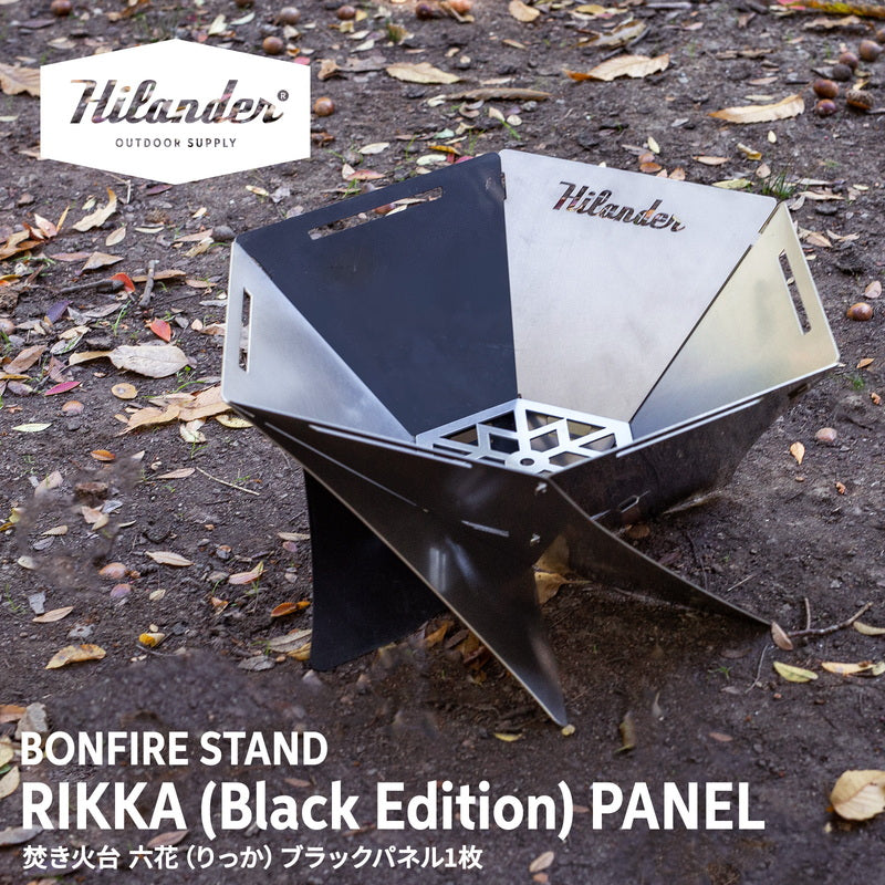焚き火台　六花（りっか）パネル（１枚）【１年保証】【発送予定1～2日】