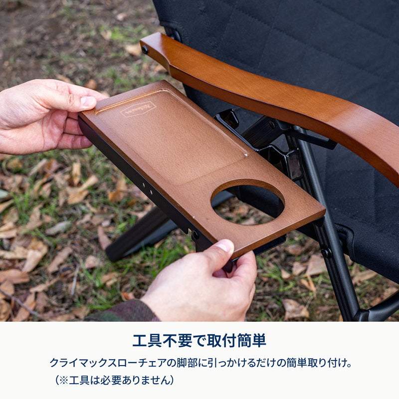 クライマックスローチェアサイドトレー R／右側用 HCS-037