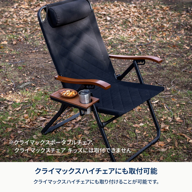 5月下旬発送クライマックスローチェアサイドトレー R／右側用 HCS-037