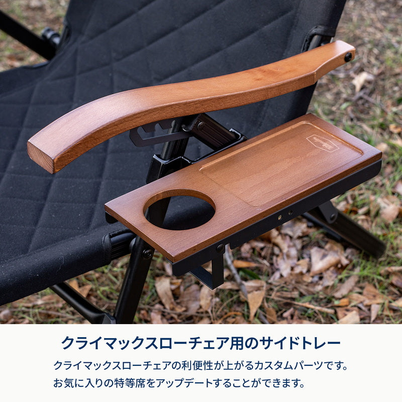 クライマックスローチェアサイドトレー L／左側用 HCS-038