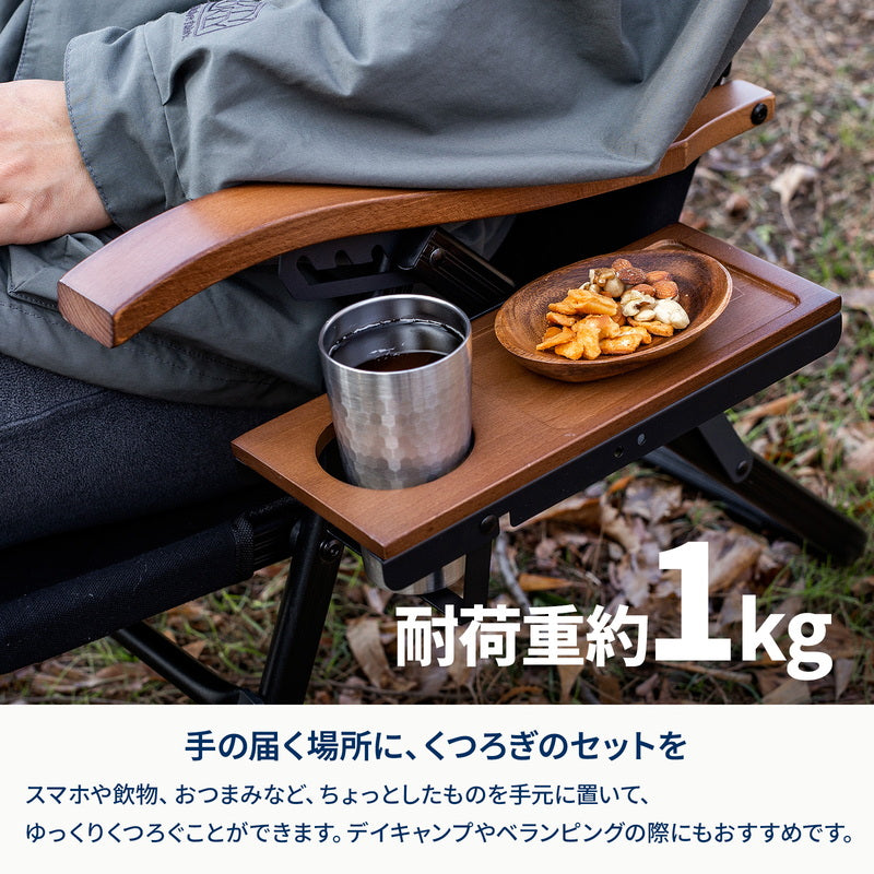 クライマックスローチェアサイドトレー【オプション】